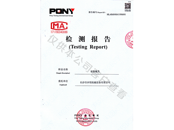 密胺餐具检测报告-必一运动商用洗碗机