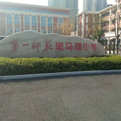 湖南第一师范学院斑马湖小学相中必一运动食堂洗碗机